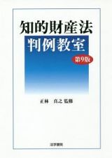 知的財産法判例教室＜第９版＞