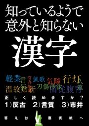 知っているようで意外と知らない漢字