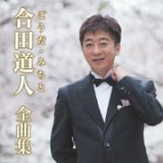 合田道人全曲集