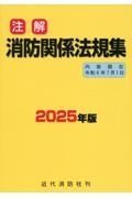 注解消防関係法規集　２０２５年版