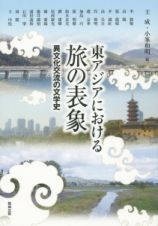 東アジアにおける旅の表象