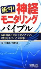 術中　神経モニタリングバイブル