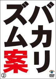 バカリズム案２