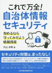 これで万全！自治体情報セキュリティ