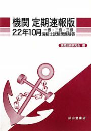 機関＜定期速報版＞　一級・二級・三級　海技士試験問題解答　平成２２年１０月