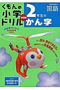 くもんの小学ドリル　２年生のかん字　国語＜改訂版＞