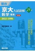 京大入試詳解２５年　数学〈理系〉　２０２２～１９９８