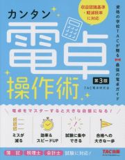 カンタン電卓操作術　簿記・税理士・会計士試験に対応！資格の学校ＴＡＣが