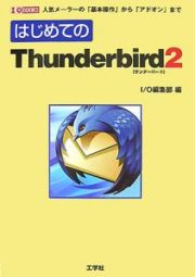 はじめてのＴｈｕｎｄｅｒｂｉｒｄ２