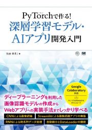 ＰｙＴｏｒｃｈで作る！深層学習モデル・ＡＩアプリ開発入門