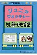 ジュニア・ウォッチャー　たし算・ひき算２