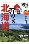 ＢｉｋｅＪＩＮセレクション　ツーリングガイド北海道