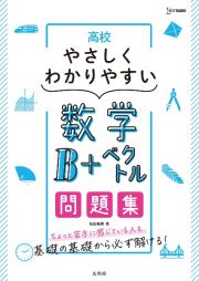 高校やさしくわかりやすい問題集数学Ｂ＋ベクトル