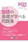 国語の基礎が学べる問題集　２０２５春受験用　高校入試