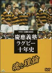 ラグビー三国史２００３　慶応ラグビー十年史～魂と理論～