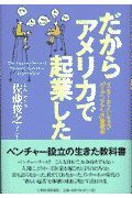 だからアメリカで起業した