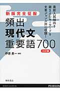 頻出　現代文　重要語７００＜三訂版＞