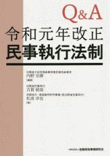 Ｑ＆Ａ令和元年改正民事執行法制