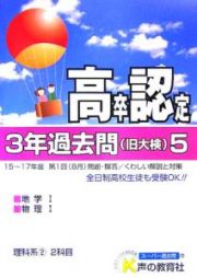 高卒程度認定試験　３年過去問　平成１８年