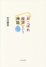 「おこぼれ経済」という神話