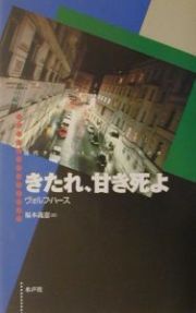 きたれ、甘き死よ