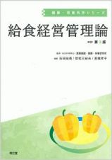 給食経営管理論＜改訂第３版＞　健康栄養科学シリーズ