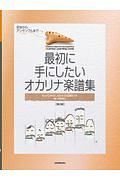 最初に手にしたいオカリナ楽譜集　わかりやすい吹き方図解付き