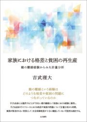 家族における格差と貧困の再生産　親の離婚経験からみた計量分析