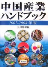 中国産業ハンドブック　２００７－２００８