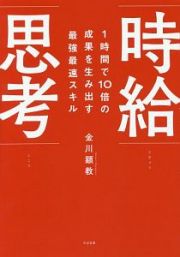 １時間で１０倍の成果を生み出す最強最速スキル　時給思考