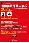 昭和学院秀英中学校　２０２５年度