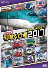 ビコム　列車大行進シリーズ　日本列島列車大行進２０１７　キッズバージョン