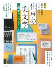 仕事の美文字３週間ペン字レッスン　２１日間で好印象＆信頼感を与える文字になる！