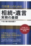 行政書士のための相続・遺言実務の基礎