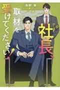 社長、取材を受けてください！　社長、会議に出てください！