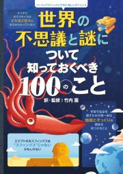 世界の不思議と謎について知っておくべき１００のこと　インフォグラフィックスで学ぶ楽しいサイエンス