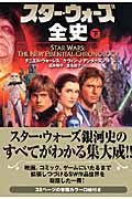 スター・ウォーズ全史（下）