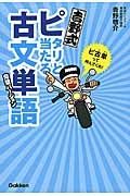 吉野式ピタリと当たる古文単語　完璧バージョン