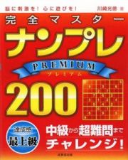 完全マスター　ナンプレＰＲＥＭＩＵＭ２００