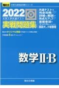 大学入学共通テスト実戦問題集　数学２・Ｂ　２０２２