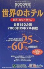 世界のホテル割引ホットライン　２０００年度