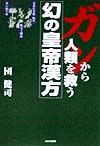 ガンから人類を救う幻の皇帝漢方