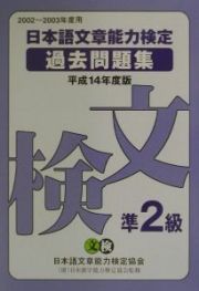 日本語文章能力検定過去問題集準２級　平成１４年度版