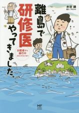 離島で研修医やってきました。　お医者さん修行中コミックエッセイ