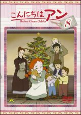 こんにちはアン～Ｂｅｆｏｒｅ　Ｇｒｅｅｎ　Ｇａｂｌｅｓ　８