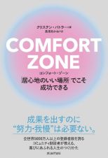 ＣＯＭＦＯＲＴ　ＺＯＮＥ　「居心地のいい場所」でこそ成功できる