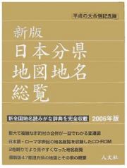 日本分県地図地名総覧　２００６