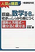 荻島の数学２・Ｂが初歩からしっかり身につく　図形と方程式＋微分法と積分法