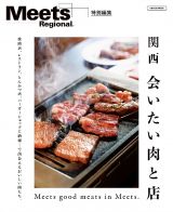 関西　会いたい肉と店