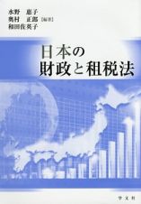 日本の財政と租税法